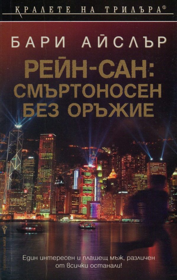 Обложка книги «Рейн-сан: Смъртоносен без оръжие»