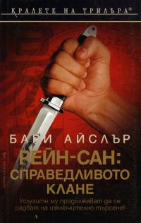 Обложка книги «Рейн-сан: Справедливото клане»