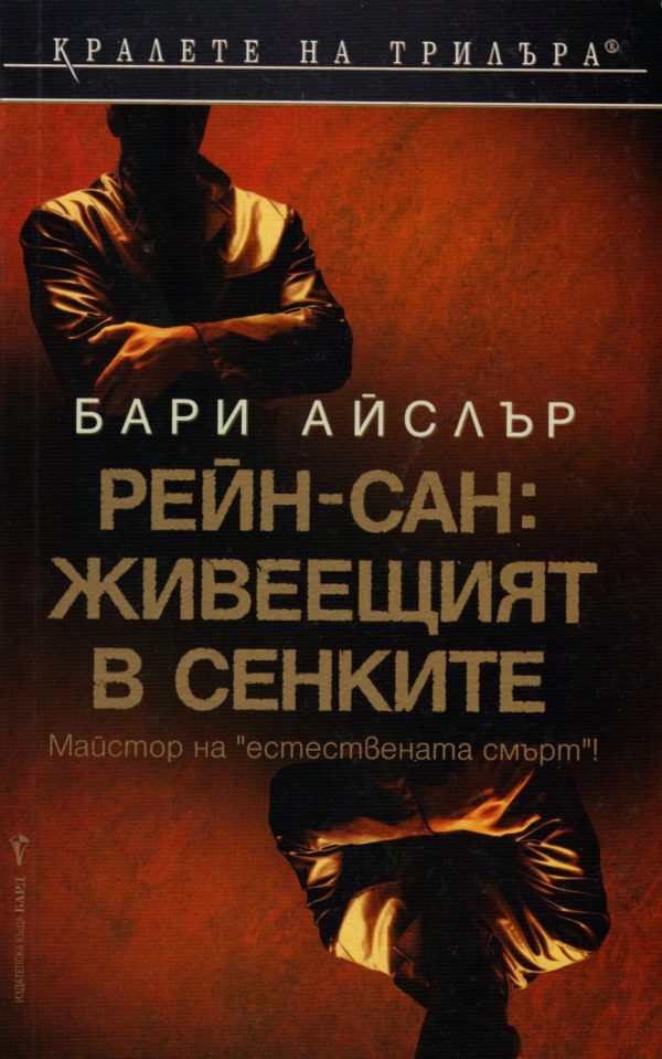 Обложка книги «Рейн-сан: Живеещият в сенките»