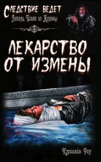 Обложка книги «Лекарство от измены»