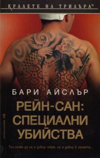 Обложка книги «Рейн-сан: Специални убийства»