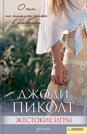 Обложка книги «Жестокие игры»