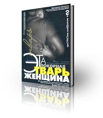 Обложка книги «Эта покорная тварь – женщина»