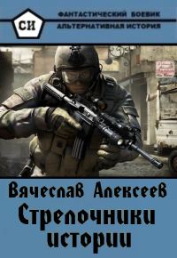 Обложка книги «Стрелочники истории»