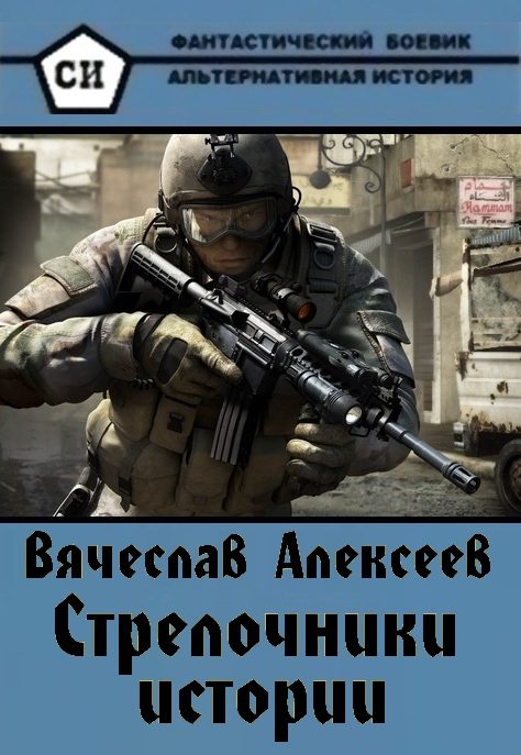 Обложка книги «Стрелочники истории»