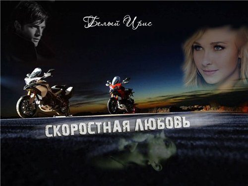 Обложка книги «Скоростная любовь»