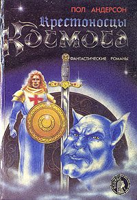 Обложка книги «Крестоносцы космоса»