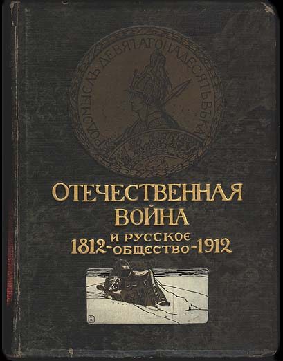 Обложка книги «Отечественная война и русское общество, 1812-1912. Том III»