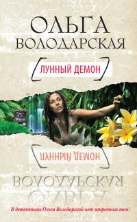 Обложка книги «Лунный демон»
