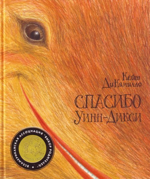 Обложка книги «Спасибо Уинн-Дикси»