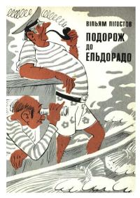 Обложка книги «Подорож до Ельдорадо»