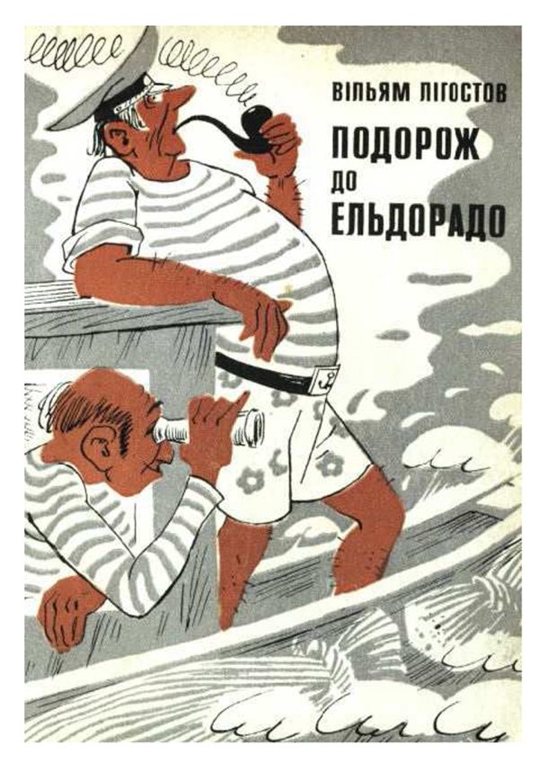 Обложка книги «Подорож до Ельдорадо»