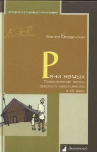 Обложка книги «Речи немых. Повседневная жизнь русского крестьянства в XX веке»