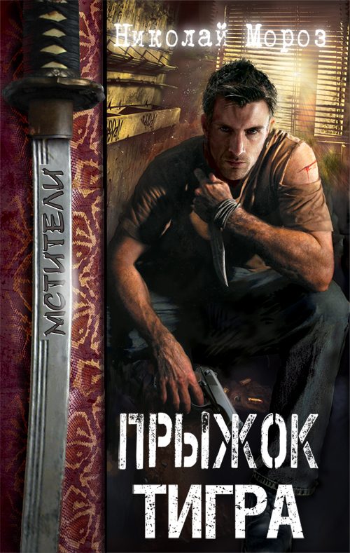 Обложка книги «Прыжок тигра»