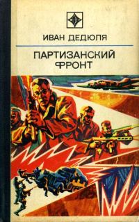 Обложка книги «Партизанский фронт»