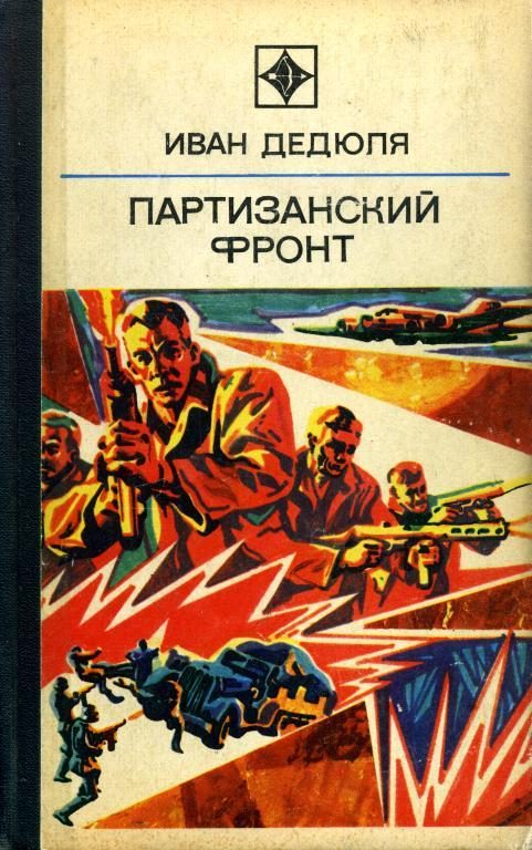 Обложка книги «Партизанский фронт»