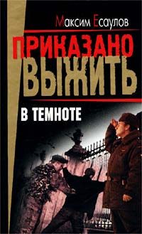Обложка книги «В темноте (сборник)»