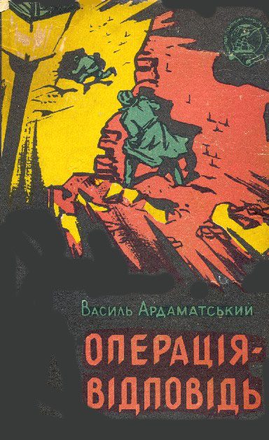 Обложка книги «Операція-відповідь»