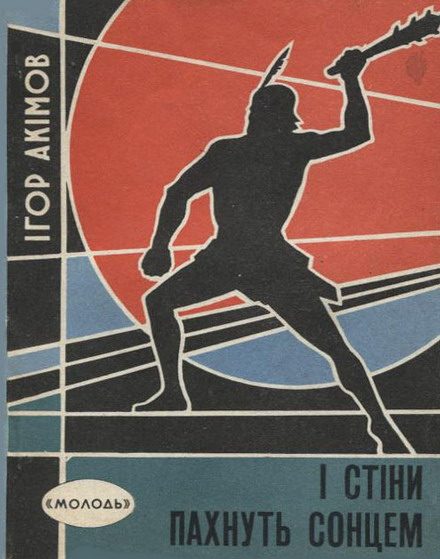 Обложка книги «І стіни пахнуть сонцем»