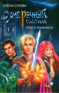 Обложка книги «Сумеречный охотник. Вход в Реальность»