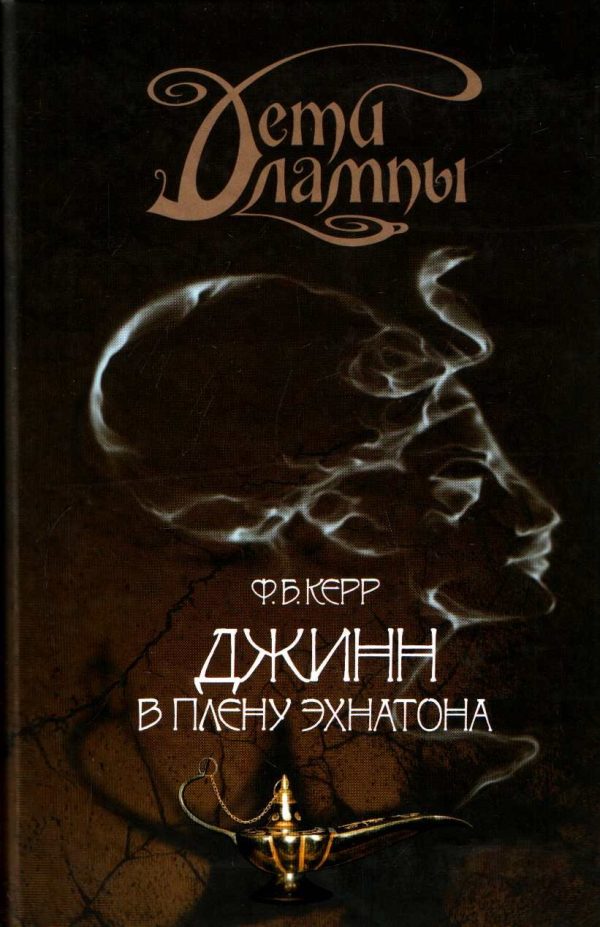 Обложка книги «Джинн в плену Эхнатона»
