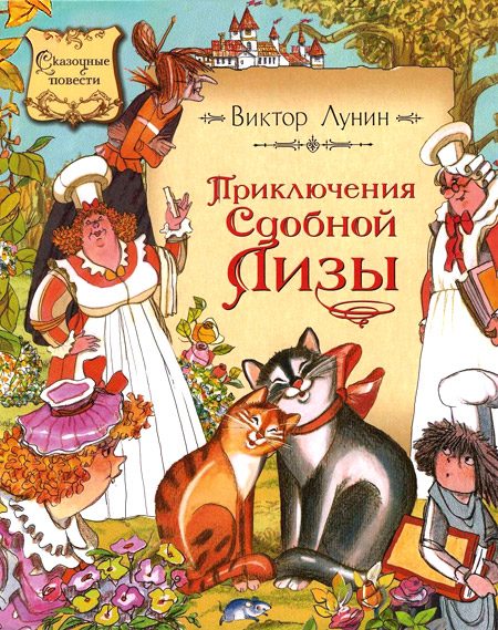 Обложка книги «Приключения сдобной Лизы»