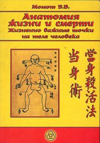 Обложка книги «Анатомия жизни и смерти. Жизненно важные точки на теле человека»