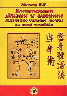 Обложка книги «Анатомия жизни и смерти. Жизненно важные точки на теле человека»