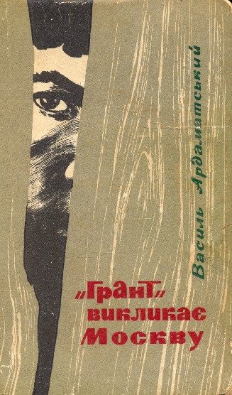 Обложка книги «"Грант" викликає Москву»