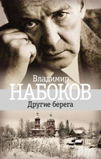 Обложка книги «Другие берега»