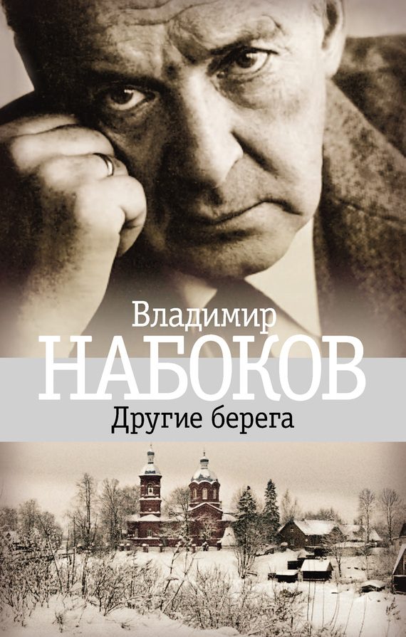 Обложка книги «Другие берега»