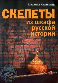Обложка книги «Скелеты из шкафа русской истории»