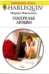 Обложка книги «Ожерелье любви»