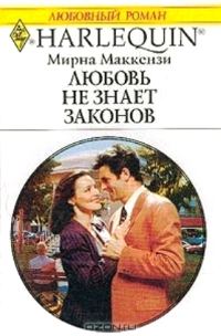 Обложка книги «Любовь не знает законов»