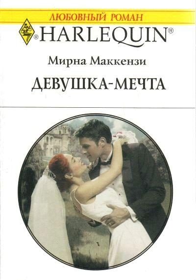 Обложка книги «Девушка-мечта»
