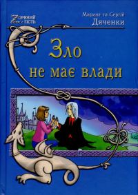 Обложка книги «Зло не має влади»