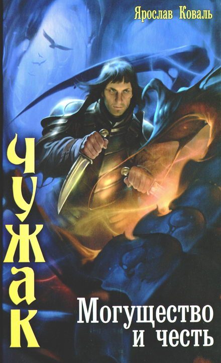 Обложка книги «Могущество и честь»