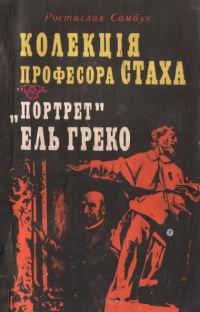Обложка книги ««Портрет» Ель Греко»