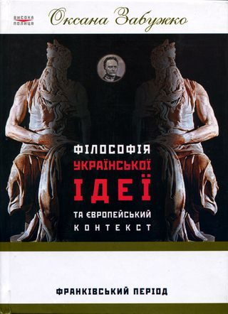 Обложка книги «Філософія української ідеї та європейський контекст: франківський період»
