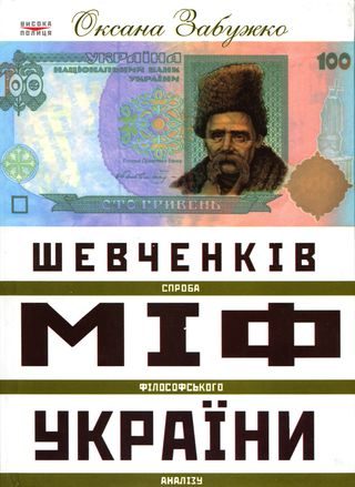Обложка книги «Шевченків міф України. Спроба філософського аналізу»