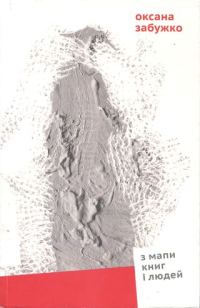 Обложка книги «З мапи книг і людей [Збірка есеїстики]»