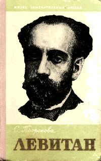 Обложка книги «Левитан»