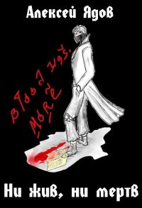 Обложка книги «Ни жив, ни мертв»