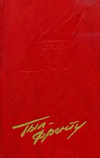 Обложка книги «Тыл — фронту»