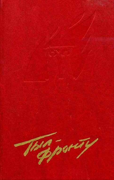 Обложка книги «Тыл — фронту»