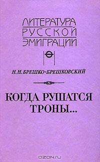 Обложка книги «Когда рушатся троны...»
