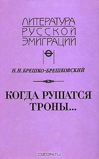 Обложка книги «Когда рушатся троны...»