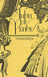 Обложка книги «Встречи господина де Брео»