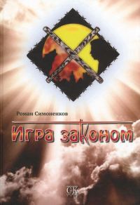 Обложка книги «Игра законом»