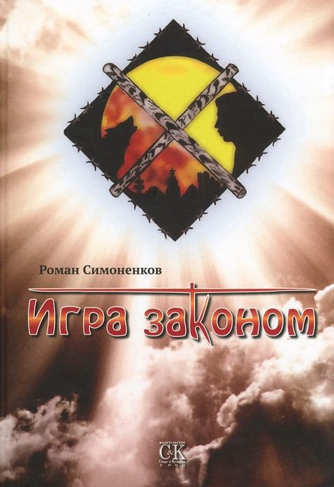 Обложка книги «Игра законом»